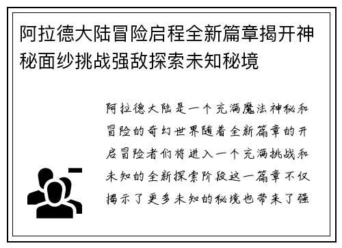 阿拉德大陆冒险启程全新篇章揭开神秘面纱挑战强敌探索未知秘境 阿拉德大陆冒险启程全新篇章揭开神秘面纱挑战强敌探索未知秘境
