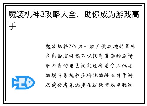 魔装机神3攻略大全，助你成为游戏高手