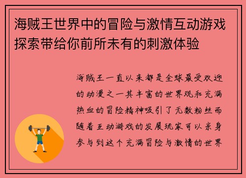 海贼王世界中的冒险与激情互动游戏探索带给你前所未有的刺激体验 海贼王世界中的冒险与激情互动游戏探索带给你前所未有的刺激体验