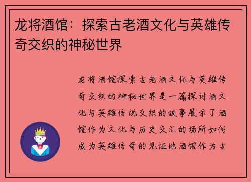 龙将酒馆:探索古老酒文化与英雄传奇交织的神秘世界 龙将酒馆:探索古老酒文化与英雄传奇交织的神秘世界