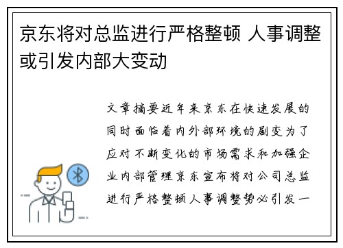 京东将对总监进行严格整顿 人事调整或引发内部大变动 京东将对总监进行严格整顿 人事调整或引发内部大变动