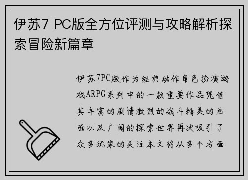 伊苏7 PC版全方位评测与攻略解析探索冒险新篇章 伊苏7 PC版全方位评测与攻略解析探索冒险新篇章