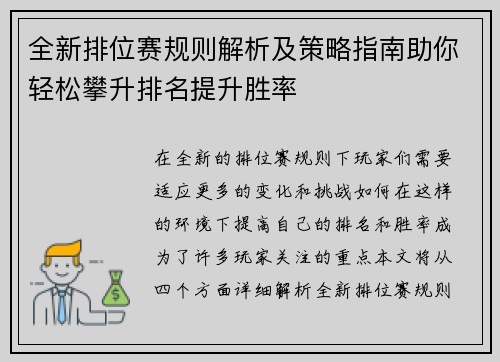 全新排位赛规则解析及策略指南助你轻松攀升排名提升胜率 全新排位赛规则解析及策略指南助你轻松攀升排名提升胜率