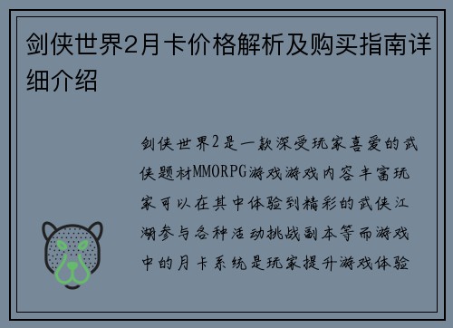 剑侠世界2月卡价格解析及购买指南详细介绍 剑侠世界2月卡价格解析及购买指南详细介绍