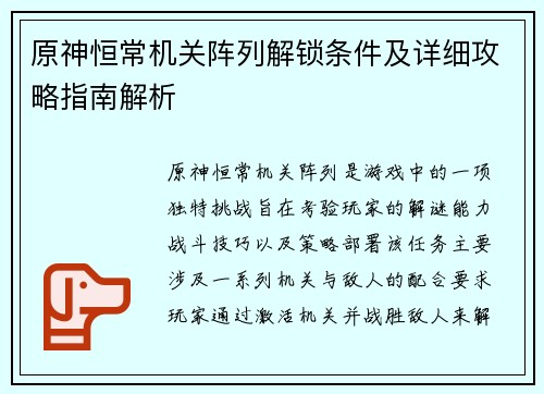 原神恒常机关阵列解锁条件及详细攻略指南解析 原神恒常机关阵列解锁条件及详细攻略指南解析