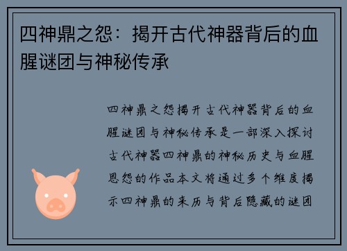四神鼎之怨：揭开古代神器背后的血腥谜团与神秘传承