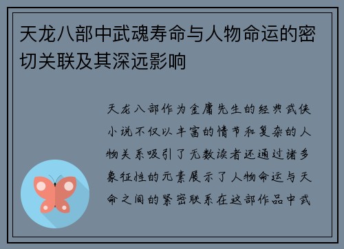 天龙八部中武魂寿命与人物命运的密切关联及其深远影响