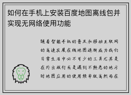 如何在手机上安装百度地图离线包并实现无网络使用功能 如何在手机上安装百度地图离线包并实现无网络使用功能