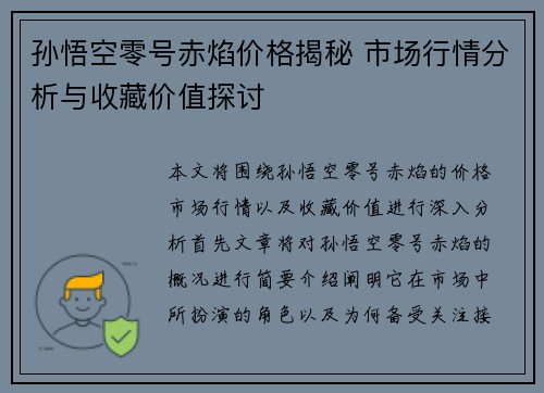 孙悟空零号赤焰价格揭秘 市场行情分析与收藏价值探讨 孙悟空零号赤焰价格揭秘 市场行情分析与收藏价值探讨