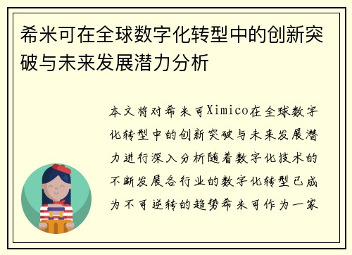 希米可在全球数字化转型中的创新突破与未来发展潜力分析 希米可在全球数字化转型中的创新突破与未来发展潜力分析