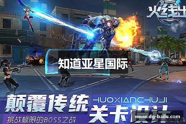 知道亚星国际